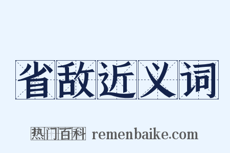 省敌近义词是什么意思的图片
